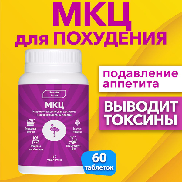 Билайт МКЦ - микрокристаллическая целлюлоза, таблетки для похудения ...