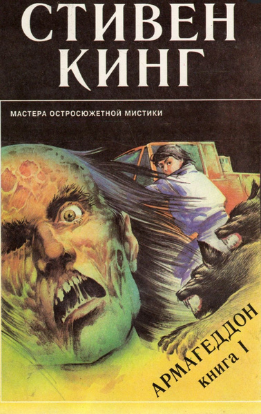 Армагеддон. Книга 1 | Кинг Стивен - купить с доставкой по выгодным ...