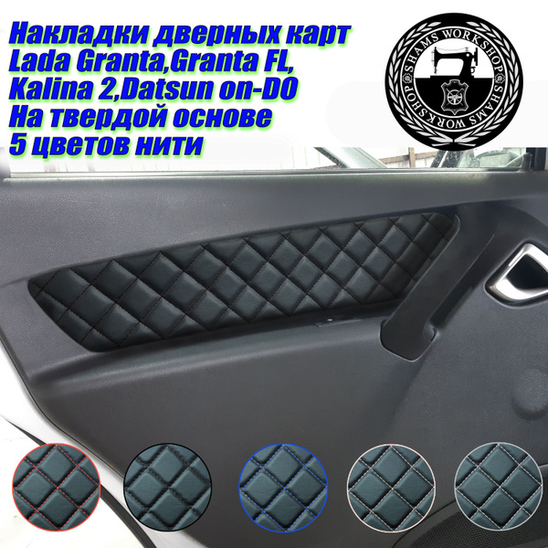 Вставки, накладки дверных обшивок Лада Гранта, Гранта FL, Лада Калина 2 ...
