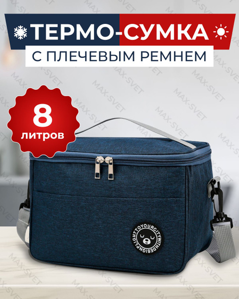 Термосумка MAXSVETSHOP, темно-синий, держит температуру 12 ч - купить ...