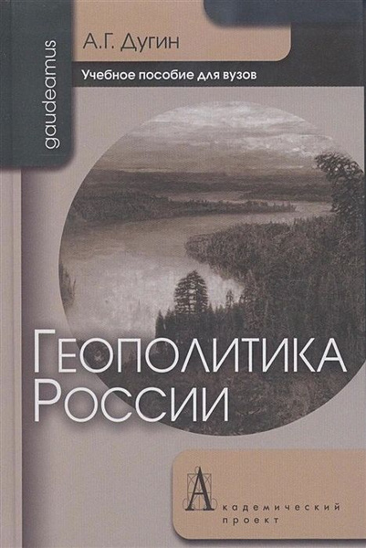 Геополитика России. Дугин Александр Гельевич | Дугин Александр Гелиевич ...