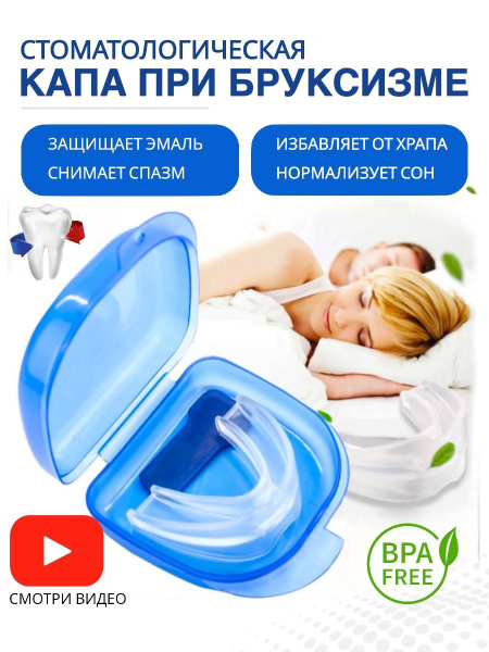 Капа стоматологическая , от храпа , бруксизма , для комфортного сна ...