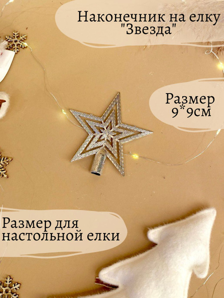 Макушка для ёлки, Пластик, 9 см - купить в интернет-магазине OZON с ...