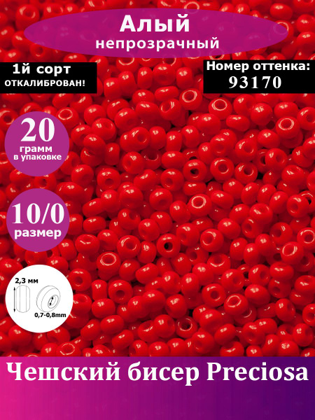Чешский Бисер Preciosa 93170 Красный размер 10/0. 2,3мм - купить с ...