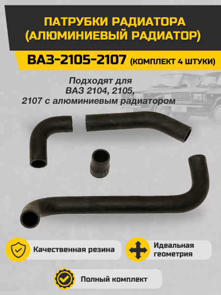 Патрубки радиатора ВАЗ-2105-2107 алюминиевый радиатор комплект 4 штуки ...