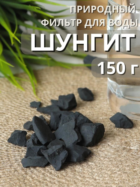 Шунгит (минерал) активатор воды Природный Целитель 150 г - купить с ...