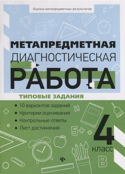 Метапредметная диагностическая работа. 4 класс. Типовые задания ...