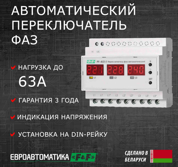 Автоматический переключатель фаз PF-451-1, 63А, программируемый ...