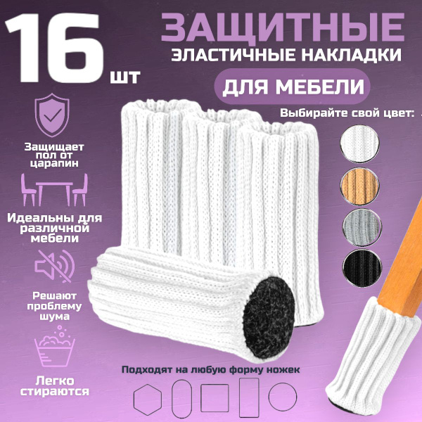 Протектор для мебели, Спандекс, Войлок, белый купить по низкой цене в ...