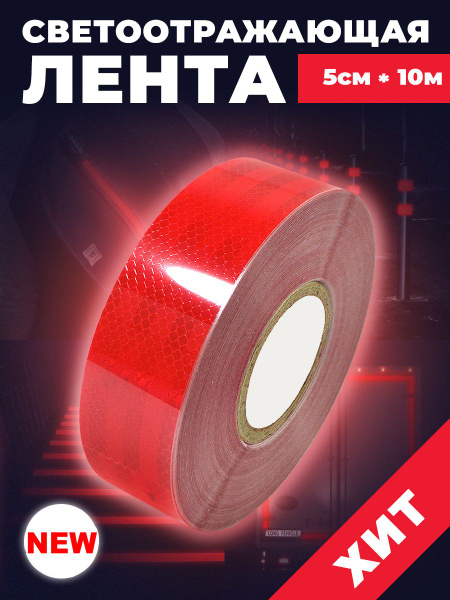 Лента светоотражающая самоклеющаяся для грузовых автомобилей. Лента ...