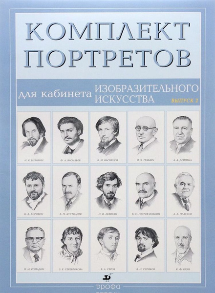 Портреты для кабинета изобразительного искусства (15 портретов).Выпуск ...