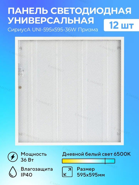 Светодиодная панель потолочная 36Вт 6500К 3200Лм призма 595х595мм IP40 ...
