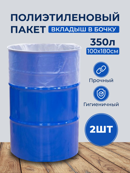 Пакет полиэтиленовый прочный/ Вкладыш в бочку 200л / 2 шт., Полимерный ...