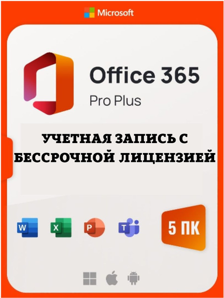 Microsoft Office 365 Pro Plus +OneDrive 1ТВ/ Бессрочная подписка ...