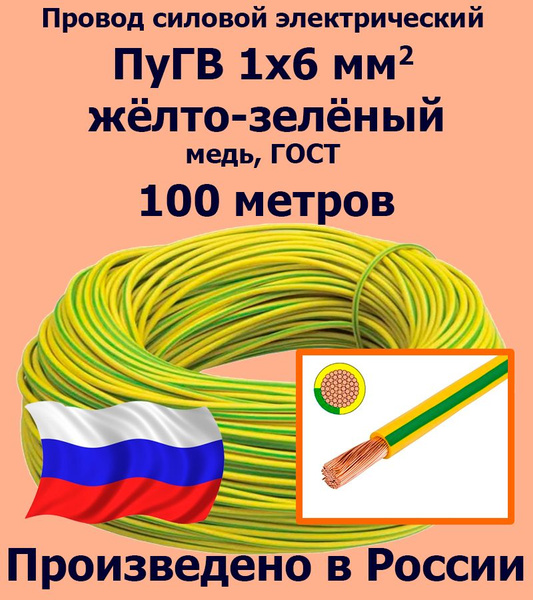 Провод силовой электрический ПуГВ 1х6 мм2, желто-зеленый, медь, ГОСТ ...