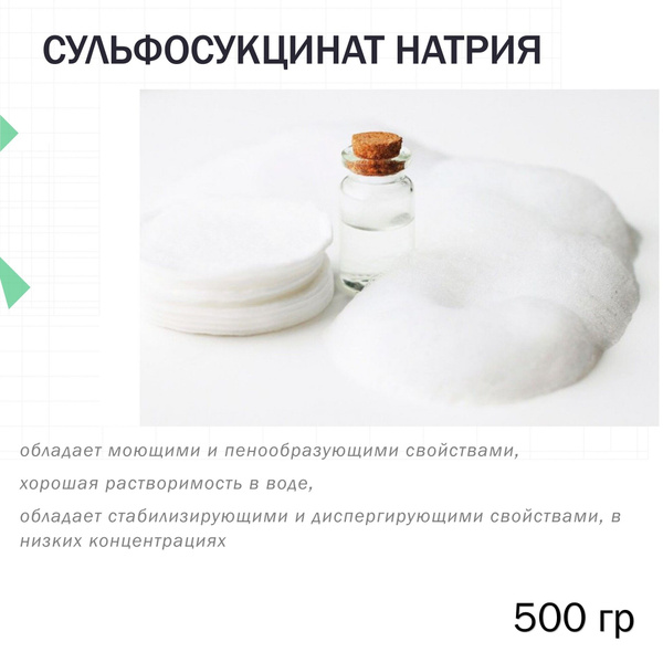 Сульфосукцинат натрия, ПАВ - 500 гр - купить с доставкой по выгодным ...