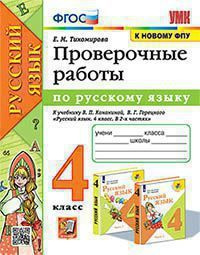 *Рус яз 4 Пров раб Канакина ФГОС к нов уч - купить с доставкой по ...