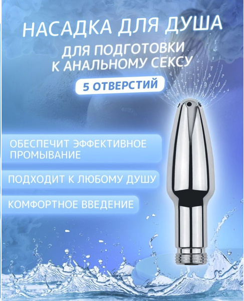 UNI-SHOP Анальный душ, Анальная пробка насадка на душ, анальный груша ...