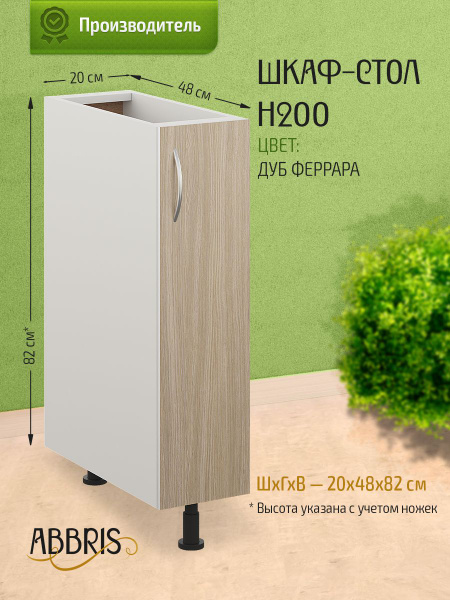 Кухонный модуль напольный 20х48х82 см, шкаф стол кухонный напольный ...