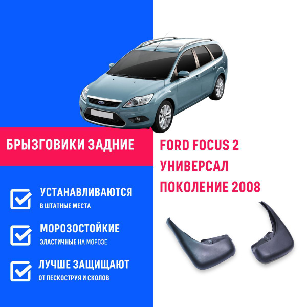 Брызговики задние FORD FOCUS 2, Форд Фокус 2 поколение с 2008 универсал ...