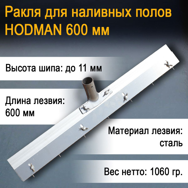 Шпатель HODMAN Для наливного пола, Металл купить по низкой цене в ...