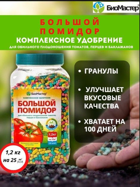 Удобрение "БиоМастер" Большой помидор 1,2кг - купить с доставкой по ...