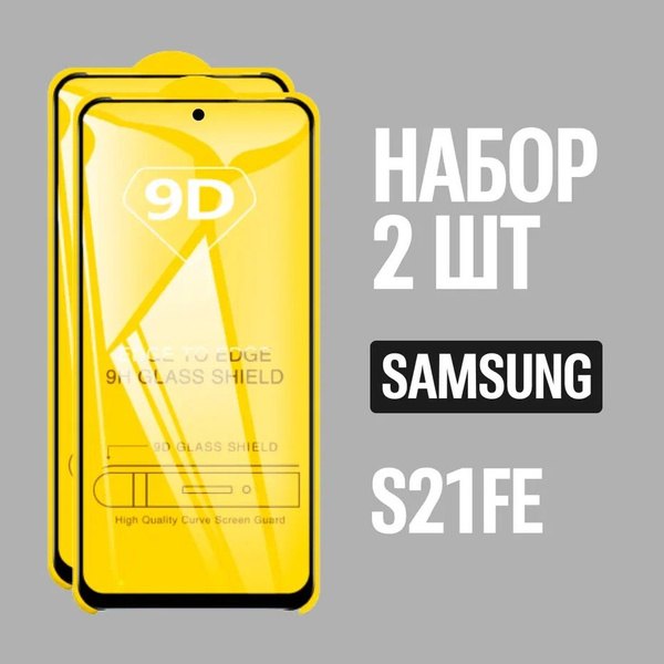 Защитное стекло для Samsung S21 FE / Самсунг С21 ФЕ / КОМПЛЕКТ 2 шт ...