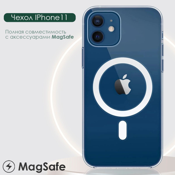 Магнитный чехол MagSafe для Iphone 11 с беспроводной зарядкой ( МагСейф ...