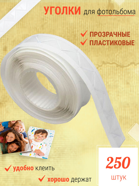 Прозрачные уголки для вклеивания фотографий в фотоальбом/ 250 ...