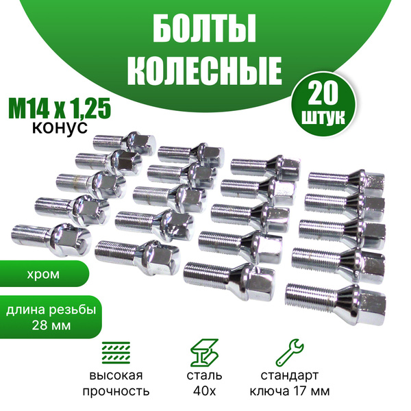 Болт колесный М14 х 1,25, 20 шт. купить по выгодной цене в интернет ...