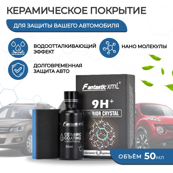 Жидкая керамика для авто "9H+" - покрытие для защиты кузова и дисков от ...