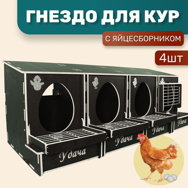 Гнездо для кур-несушек с яйцесборником. Комплект 4 шт. - купить с ...