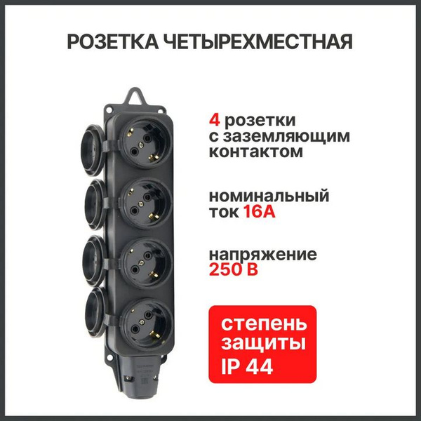 Колодка(розетка) каучуковая на 4 гнезда, с заземлением черная(250В, 16А ...