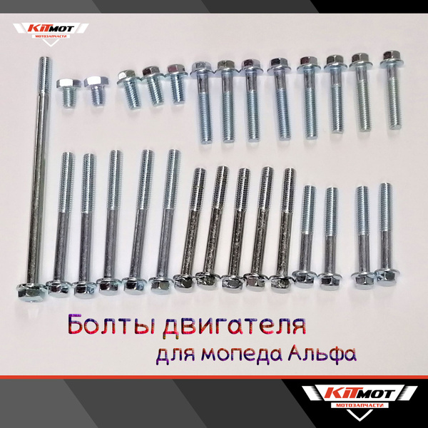 Болты двигателя для мопеда Альфа / Delta 50/72/110cc (28шт) - купить по ...