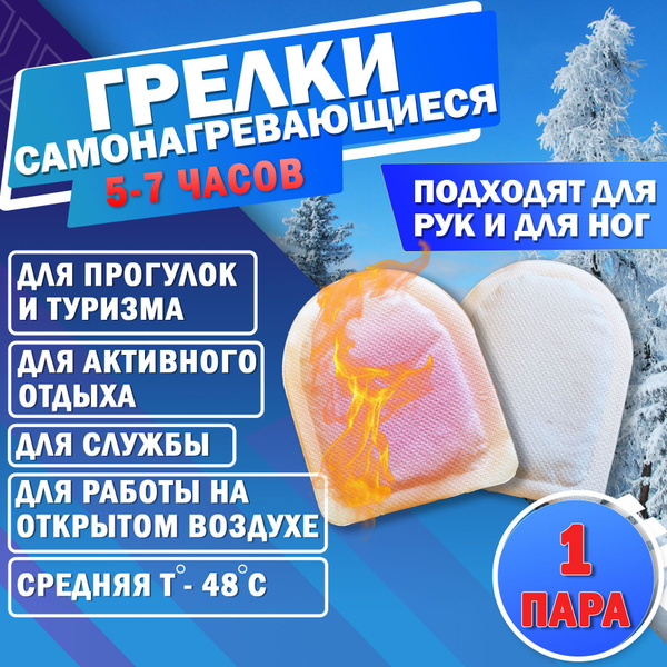 Грелки самонагревающиеся для рук и ног одноразовые, 1 пара купить на ...