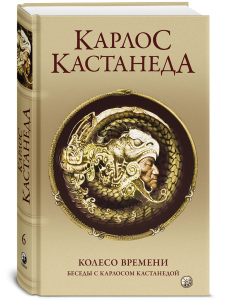 Колесо времени.Беседы с Карлосом Кастанедой | Кастанеда Карлос Сезар ...