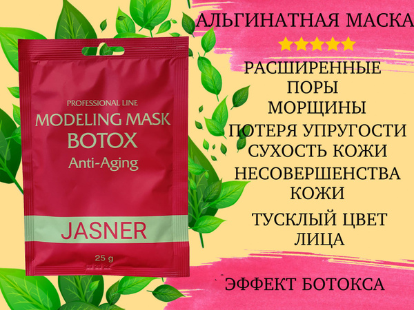 Альгинатная маска Ботокс/УПРУГОСТЬ/ЭЛАСТИЧНОСТЬ 25гр JASNER - купить с ...