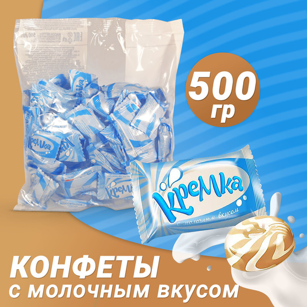Карамель "Кремка" с молочным вкусом 0,5 кг - купить с доставкой по ...