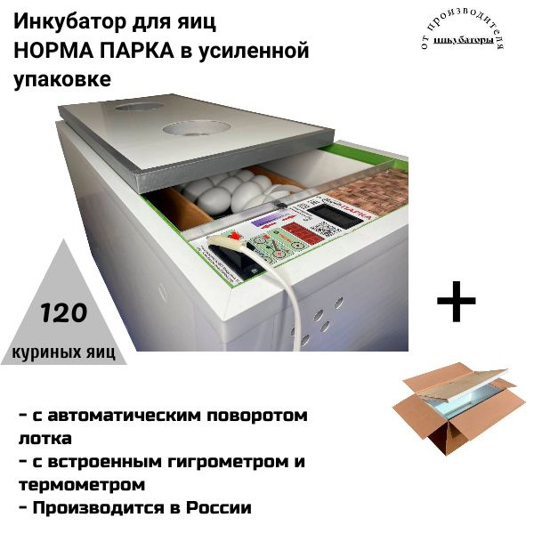 Инкубатор Норма Парка автоматический на 120 яиц,цифровой 220/12В, блиц ...