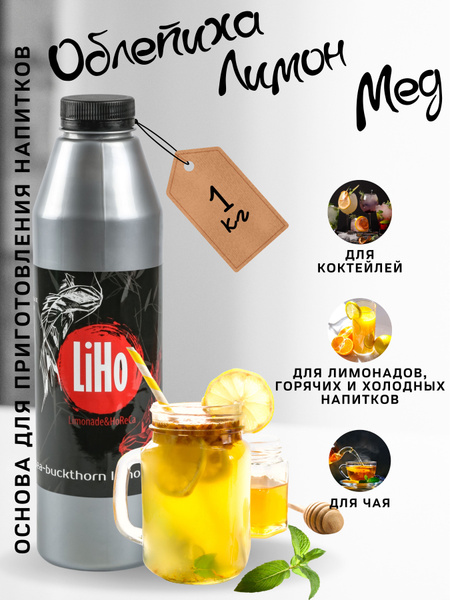 Основа (концентрат) для напитков Облепиха-Лимон-Мёд, 1 кг, для ...