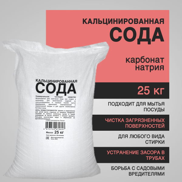 Сода кальцинированная (карбонат натрия) 25 кг - универсальное моющее и ...