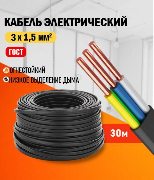 Силовой кабель ВВГнг-LS-п 3 1.5 мм² - купить по выгодной цене в ...