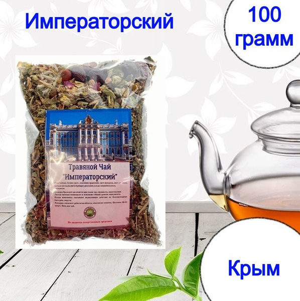 Травяной чай "ИМПЕРАТОРСКИЙ", 100 грамм. (Крым) - купить с доставкой по ...