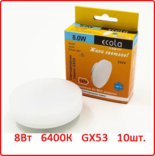 Светодиодная Лампочка Ecola GX53 Таблетка 6400 К - купить в интернет ...