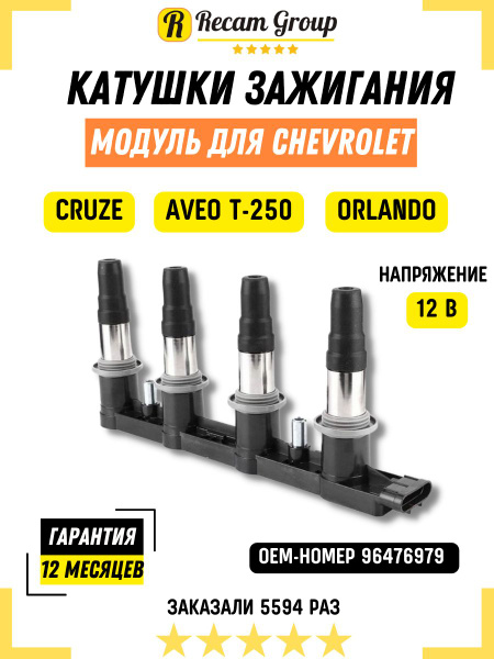 Катушка зажигания Шевроле Круз, Авео Орландо 96476979, 28125877 ...