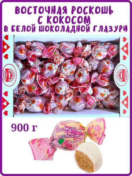 Конфеты Восточная роскошь с кокосом в белой глазури 900 г в коробке ...
