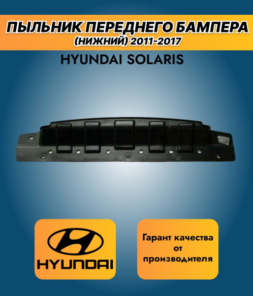 Защита переднего бампераHyundai Solaris /Пыльник переднего бампера ...
