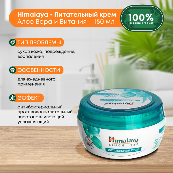 Крем для лица и тела увлажняющий Алоэ и витания, Индия Himalaya ...