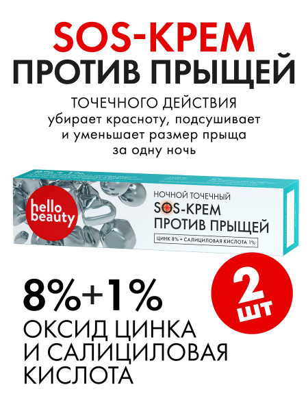 Hello Beauty Цинковый крем - маска с салициловой кислотой ...