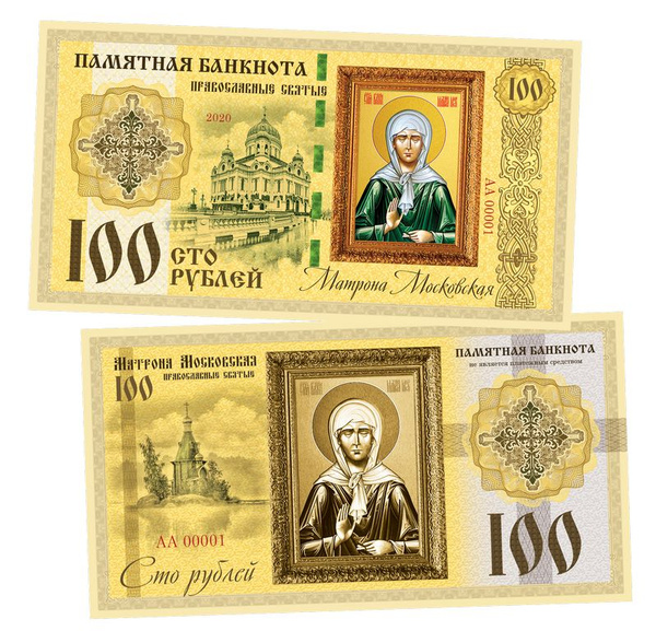 100 рублей Матрона Московская. Памятная Банкнота купить по выгодной ...